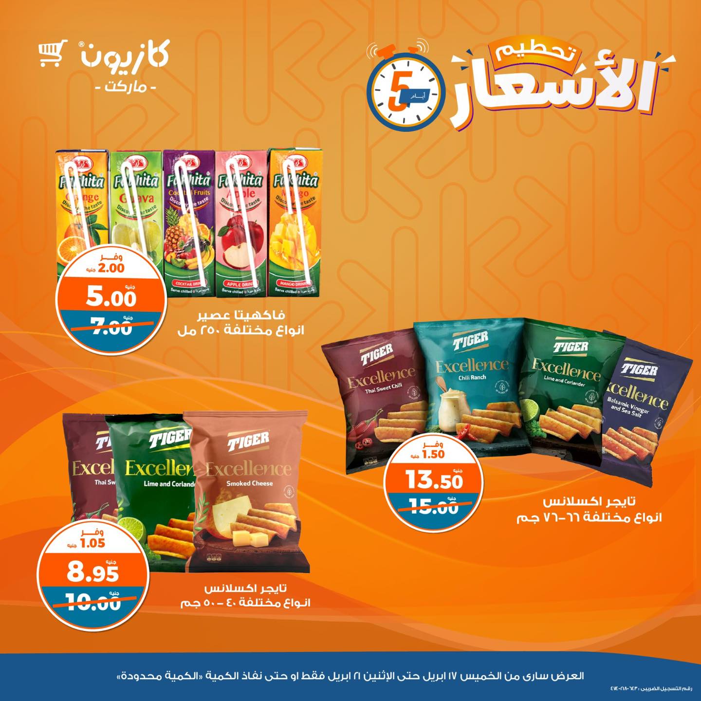 kazyon offers from 21apr to 17apr 2025 عروض كازيون من 21 إبريل حتى 17 إبريل 2025 صفحة رقم 8